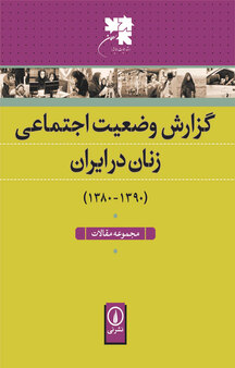 گزارش وضعیت اجتماعی زنان در ایران  مجموعه مقالات