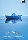 بی‌استرس