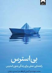 بی‌استرس