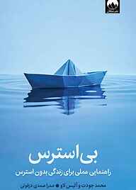 کتاب بی‌استرس نشر میلکان   