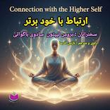 ارتباط با خود برتر
