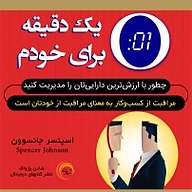 کتاب یک دقیقه برای خودم نشر شادن پژواک - نسخه صوتی 