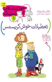 تعطیلات خوش کریسمس جلد 1