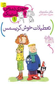 کتاب تعطیلات خوش کریسمس جلد 1 اثر مگان مک دونالد نشر افق