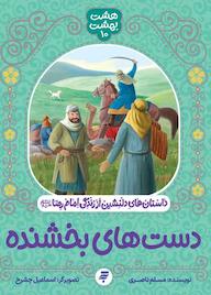 کتاب دست‌های بخشنده مسلم ناصری نشر به نشر (آستان قدس رضوی)