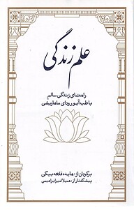 علم زندگی