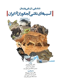 کتاب شناسایی،ارزیابی و درمان آسیب های ناشی از جانوران در ایران نشر انتشارات تیمورزاده   