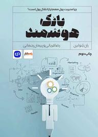 کتاب بانک هوشمندتر اثر ران شولین نشر راه پرداخت