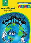 کتاب درسی زیر ذره‌بین شیمی (1)