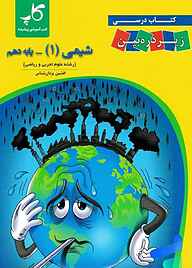 کتاب کتاب درسی زیر ذره‌بین شیمی (1) نشر کاپ   