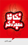 نکات معجزه گر