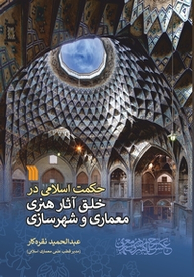حکمت اسلامی در خلق آثار هنری معماری و شهرسازی