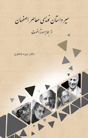 کتاب سیر داستان نویسی معاصر اصفهان اثر نیره شاطری نشر کنکاش