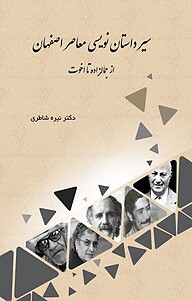 کتاب سیر داستان نویسی معاصر اصفهان نشر کنکاش   