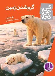 کتاب گرم شدن زمین اثر گل هرمن نشر نردبان