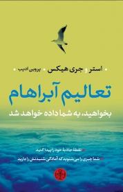 کتاب تعالیم آبراهام اثر استر هیکس نشر بنگاه ترجمه و نشر کتاب پارسه
