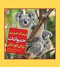 فرهنگ تصویری حیوانات برای کودکان