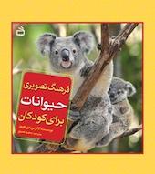 فرهنگ تصویری حیوانات برای کودکان