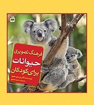 کتاب  فرهنگ تصویری حیوانات برای کودکان نشر انتشارات مدرسه