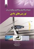 سیستم الکتریکی، کنترل و بازدهی در توربین های بادی