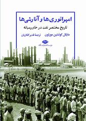 امپراتوری‌ ها و آنارشی‌ ها