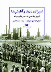 کتاب امپراتوری ها و آنارشی ها اثر مایکل کوئنتین مورتون نشر انتشارات نگاه