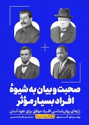 کتاب صحبت و بیان به شیوه افراد بسیار موثر اثر پیتر دی آندری نشر یوشیتا