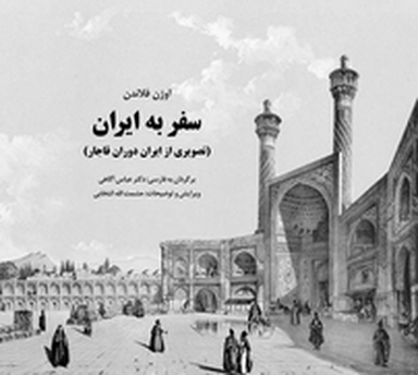 سفر به ایران  تصویری از ایران در دوره قاجار