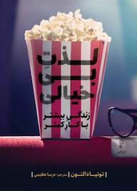 کتاب لذت بی خیالی تونیا دالتون نشر انتشارات البرز