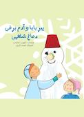 پیر بابا و آدم برفی دماغ شلغمی