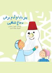 کتاب پیر بابا و آدم برفی دماغ شلغمی اثر شهین دسترس نشر انتشارات فرنام