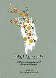 کتاب مشاوره پیشگیرانه نشر انتشارات علمی و فرهنگی   