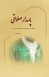 پاسدار صلواتی