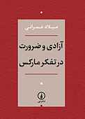آزادی و ضرورت در تفکر مارکس