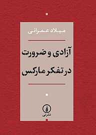 کتاب آزادی و ضرورت در تفکر مارکس نشر نی   