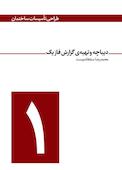 دیباچه و تهیه‌ی گزارش فاز یک جلد 1
