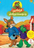 فرانکلین و دوست بزرگ‌تر