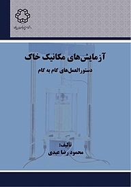 کتاب آزمایش های مکانیک خاک نشر دانشگاه صنعتی خواجه نصیرالدین طوسی   