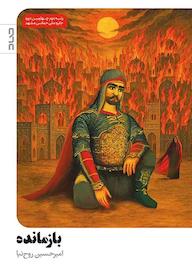 کتاب بازمانده امیرحسین روح‌نیا نشر صاد