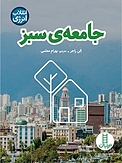 جامعه ی سبز