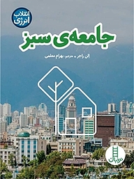 کتاب جامعه ی سبز نشر نردبان   
