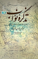 تذکره نواب