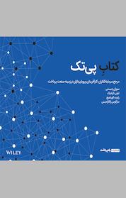 کتاب کتابِ پی تک اثر رابرت کارتنیج نشر راه پرداخت