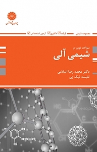 کتاب بانک سوال شیمی آلی نشر انتشارات پوران پژوهش   