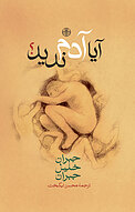 آیا آدم ندید!