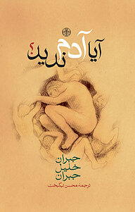 کتاب آیا آدم ندید! بنگاه ترجمه و نشر کتاب پارسه   