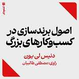 اصول برندسازی در کسب‌وکارهای بزرگ