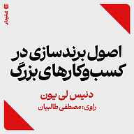 کتاب اصول برندسازی در کسب‌وکارهای بزرگ نشر انتشارات شنیدار - نسخه صوتی 