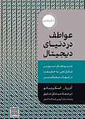 عواطف در دنیای دیجیتال