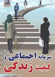 کتاب سرمایه اجتماعی و کیفیت زندگی اثر سوسن سلیمی نشر انتشارات نظری